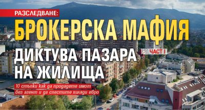 РАЗСЛЕДВАНЕ: Брокерска мафия диктува пазара на жилища (ЧАСТ I)