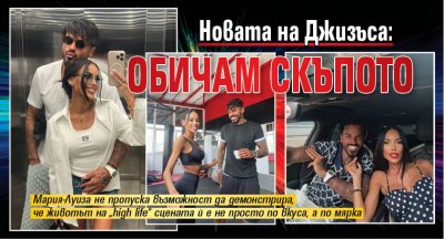 Новата на Джизъса: Обичам скъпото