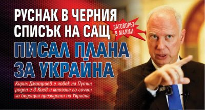 ЗАГОВОРЪТ В МАЯМИ: Руснак в черния списък на САЩ писал плана за Украйна