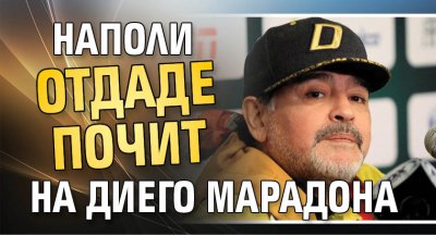 Наполи отдаде почит на Диего Марадона