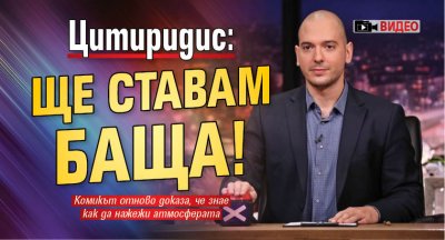 Цитиридис: Ще ставам баща! (Видео)