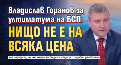 Владислав Горанов за ултиматума на БСП: Нищо не е на всяка цена