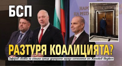БСП разтуря коалицията?