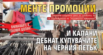 Внимавайте в големия шопинг: Менте промоции и капани дебнат купувачите на Черния петък 