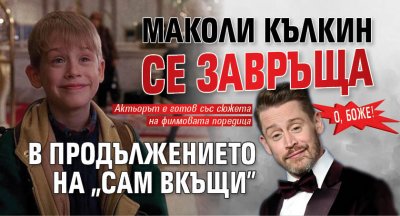 О, Боже! Маколи Кълкин се завръща в продължението на "Сам вкъщи"