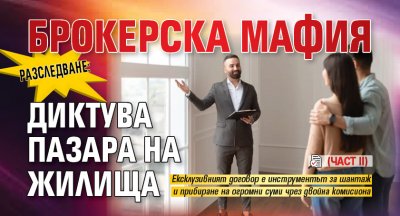РАЗСЛЕДВАНЕ: Брокерска мафия диктува пазара на жилища (ЧАСТ II)