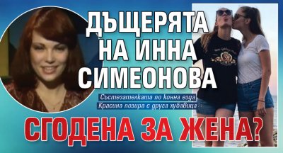 Дъщерята на Инна Симеонова сгодена за жена?
