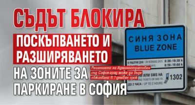 Съдът блокира поскъпването и разширяването на зоните за паркиране в София