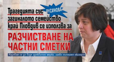 Русинова: Трагедията със загиналото семейство край Пловдив се използва за разчистване на частни сметки