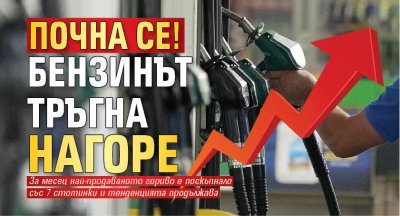 Почна се! Бензинът тръгна нагоре