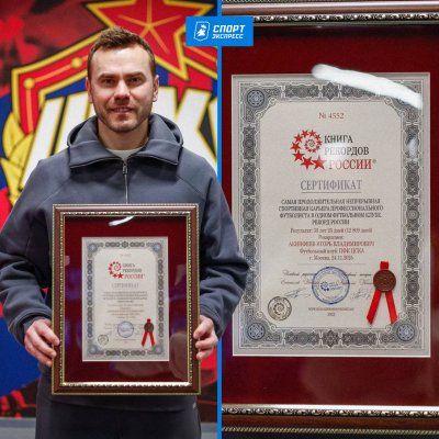 Акинфеев в Книгата на рекордите