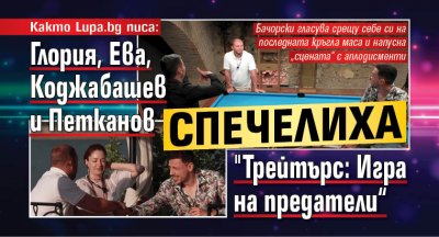 Както Lupa.bg писа: Глория, Ева, Коджабашев и Петканов спечелиха "Трейтърс: Игра на предатели“