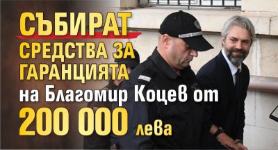 Събират средства за гаранцията на Благомир Коцев от 200 000 лева