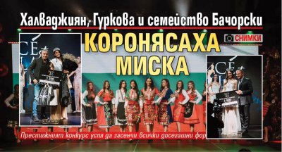 Халваджиян, Гуркова и семейство Бачорски коронясаха миска (Снимки)