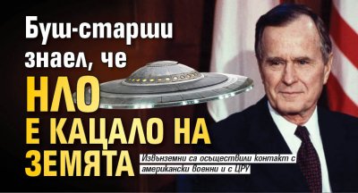 Буш-старши знаел, че НЛО е кацало на Земята