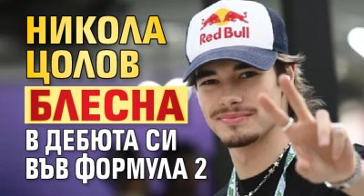 Никола Цолов блесна в дебюта си във Формула 2