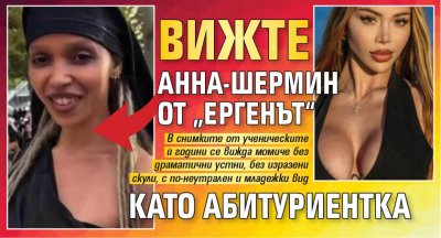 Вижте Анна-Шермин от „Ергенът“ като абитуриентка