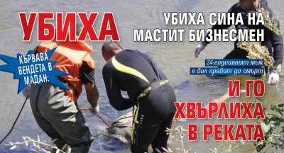 Кървава вендета в Мадан: Убиха сина на мастит бизнесмен и го хвърлиха в реката