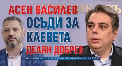 Асен Василев осъди за клевета Делян Добрев