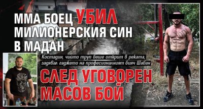 ММА боец убил милионерския син в Мадан след уговорен масов бой
