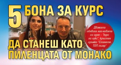 5 бона за курс да станеш като Пиленцата от Монако