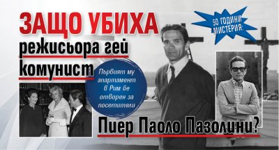 50 години мистерия: Защо убиха режисьора гей комунист Пиер Паоло Пазолини?