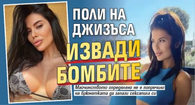 Поли на Джизъса извади бомбите