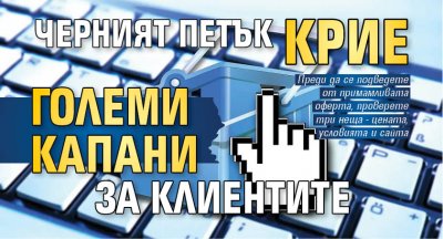 Черният петък крие големи капани за клиентите