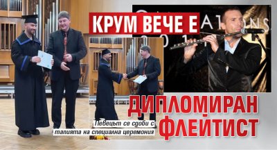 Крум вече е дипломиран флейтист