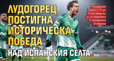 Лудогорец постигна историческа победа над испанския Селта