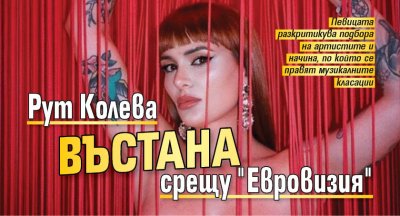 Рут Колева въстана срещу "Евровизия"