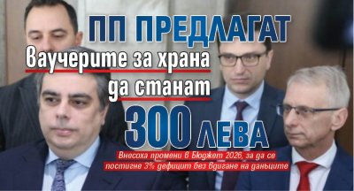 ПП предлагат ваучерите за храна да станат 300 лева