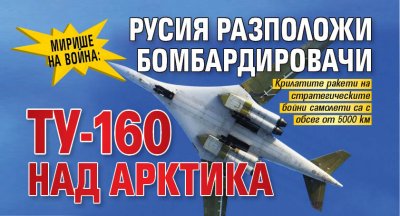 Мирише на война: Русия разположи бомбардировачи Ту-160 над Арктика
