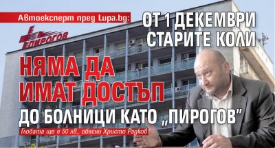 Автоексперт пред Lupa.bg: От 1 декември старите коли няма да имат достъп до болници като "Пирогов"
