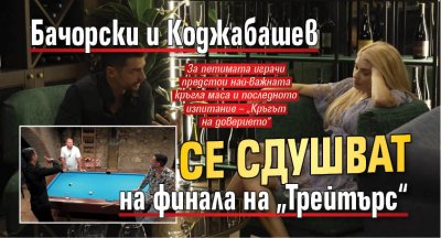 Бачорски и Коджабашев се сдушват на финала на „Трейтърс“