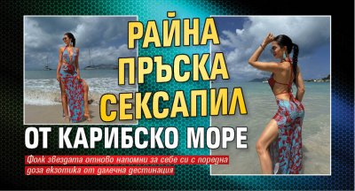 Райна пръска сексапил от Карибско море