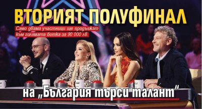 Вторият полуфинал на „България търси талант“