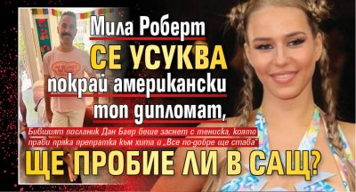 Мила Роберт се усуква покрай американски топ дипломат, ще пробие ли в САЩ?
