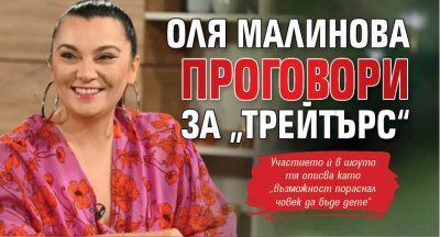 Оля Малинова проговори за „Трейтърс“
