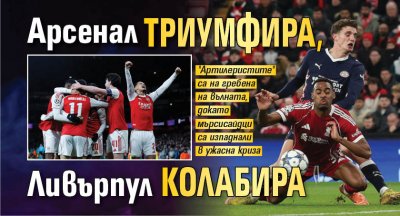 Арсенал триумфира, Ливърпул колабира