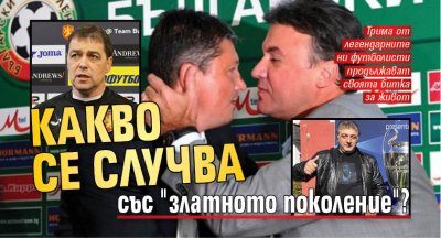 Какво се случва със "златното поколение"?