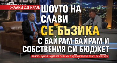ЖАЛКИ ДО КРАЯ: Шоуто на Слави се бъзика с Байрам Байрам и собствения си бюджет