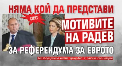 СМЯХ: Няма кой да представи мотивите на Радев за референдума за еврото