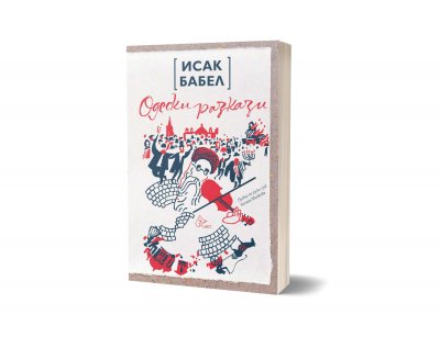 Бандите на Одеса в ново издание