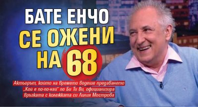 Бате Енчо се ожени на 68