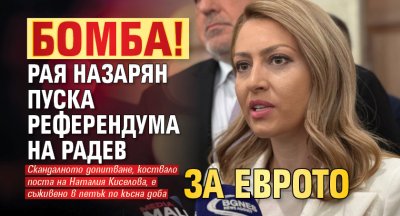 БОМБА! Рая Назарян пуска референдума на Радев за еврото