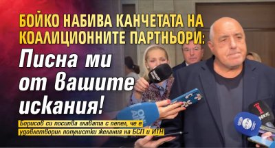 Бойко набива канчетата на коалиционните партньори: Писна ми от вашите искания!