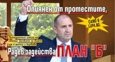 Само в Lupa.bg: Опиянен от протестите, Радев задейства план "Б"