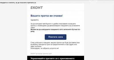 ВНИМАНИЕ! Нова измама от името на Еконт