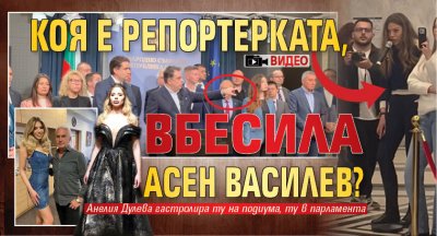 Коя е репортерката, вбесила Асен Василев? (ВИДЕО)